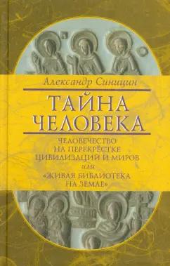 Александр Синицин: Тайна человека: человечество на перекрестке цивилизаций и миров, или "Живая библиотека на Земле"