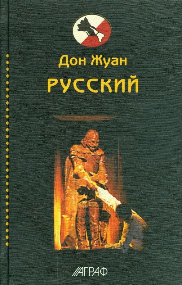 Аграф | Пушкин, Толстой, Бежецкий: Дон Жуан русский. Антология