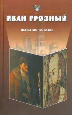 Аграф | Державин, Иванов, Грузинцов: Иван Грозный. Антология. Пьесы русских драматургов XIX-XX веков