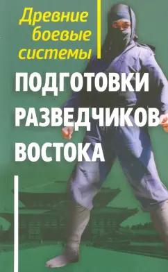 Геннадий Адамович: Древние боевые системы подготовки разведчиков Востока