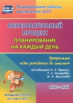 Никитина, Черноиванова, Смольякова: Образовательный процесс. Планирование на каждый день. Март-май. Младшая группа. 3-4 года. ФГОС ДО