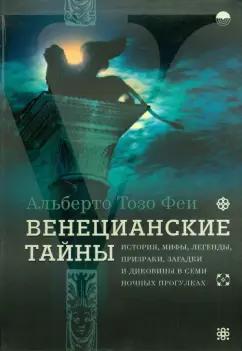 Феи Тозо: Венецианские  тайны. История, мифы, легенды, призраки, загадки и диковины в семи ночных прогулках