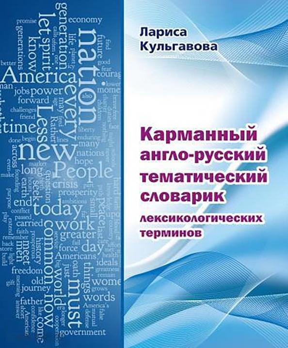 ИГЛУ | Лариса Кульгавова: Карманный англо-русский тематический словарик лексикологических терминов