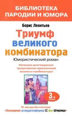 Борис Леонтьев: Триумф великого комбинатора, или Возвращение Остапа Бендера