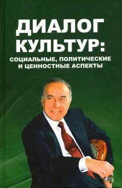 Чумаков, Али-заде, Мамед-заде: Диалог культур. Социальные, политические и ценностные аспекты. Материалы Московского форума