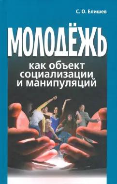 Сергей Елишев: Молодёжь как объект социализации и манипуляций