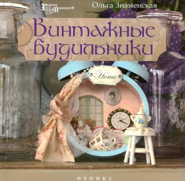 Ольга Знаменская: Винтажные будильники