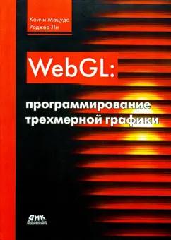 Мацуда, Ли: WebGL. Программирование трехмерной графики