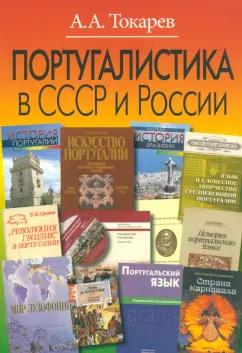 Андрей Токарев: Португалистика в СССР и России. О португалистике и португалистах