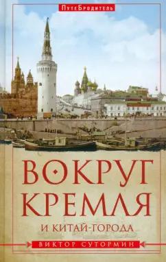 Виктор Сутормин: Вокруг Кремля и Китай-Города. ПутеБродитель