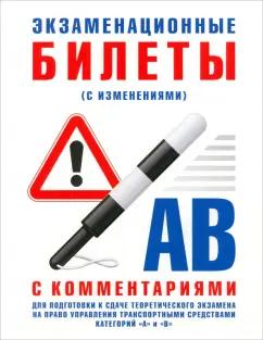 Экзаменационные билеты категории А и В с комментариями. С изменениями от 31.10.2014