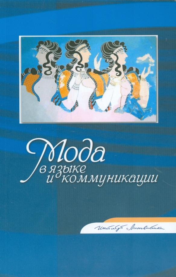 Федорова, Вьелар, Беликов: Мода в языке и коммуникации