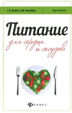 Билич, Зигалова: Питание для сердца и сосудов