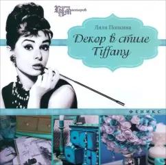 Ляля Полкина: Декор в стиле Tiffany