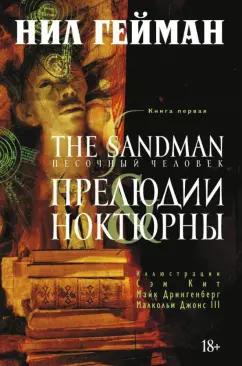 Нил Гейман: The Sandman. Песочный человек. Книга 1. Прелюдии и ноктюрны