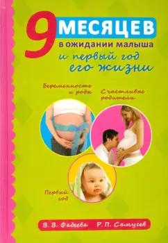 Самусев, Фадеева: 9 месяцев в ожидании малыша и первый год его жизни