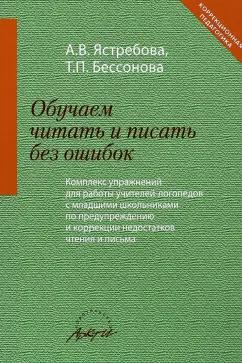 Ястребова, Бессонова: Обучаем читать и писать без ошибок. Комплекс упражнений для работы учителей-логопедов с мл. школьн.