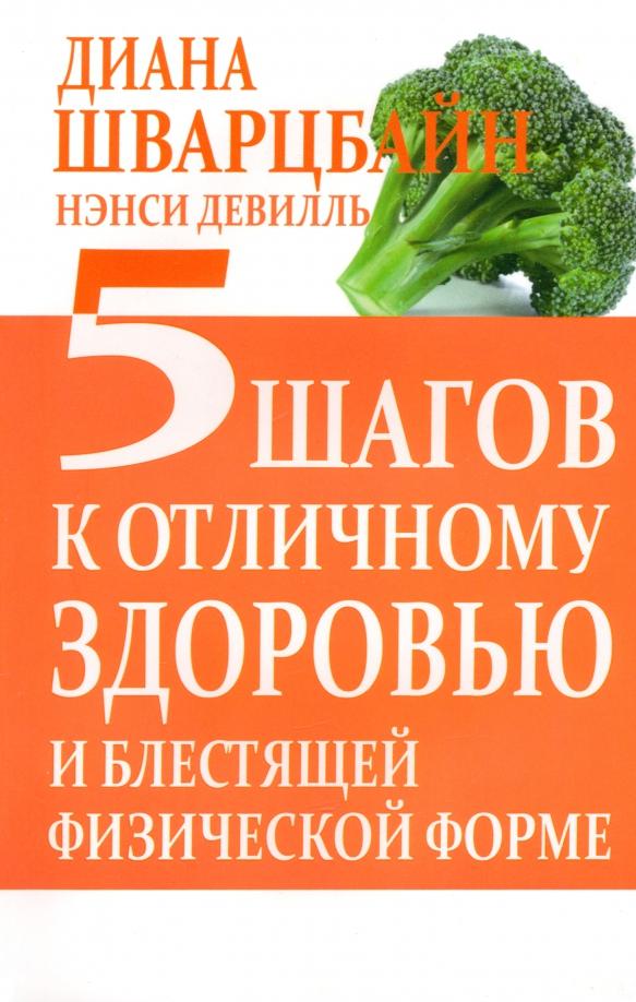 Шварцбайн, Девилль: 5 шагов к отличному здоровью и блестящей физической форме