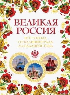 Павел Лурье: Великая Россия. Все города от Калининграда до Владивостока