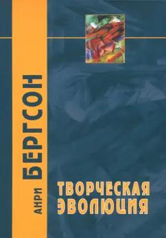 Академический проект | Анри Бергсон: Творческая эволюция