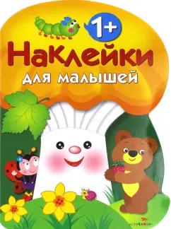 Наклейки для малышей. Грибочек Выпуск 3