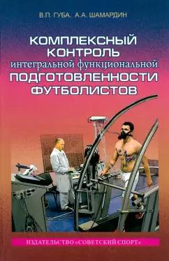 Губа, Шамардин: Комплексный контроль интегральной функциональной подготовленности футболистов. Монография