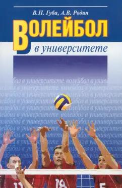 Губа, Родин: Волейбол в университете.Теоретическое и учебно-методическое обеспечение системы подготовки студентов