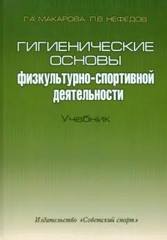 Макарова, Нефедов: Гигиенические основы физкультурно-спортивной деятельности. Учебник