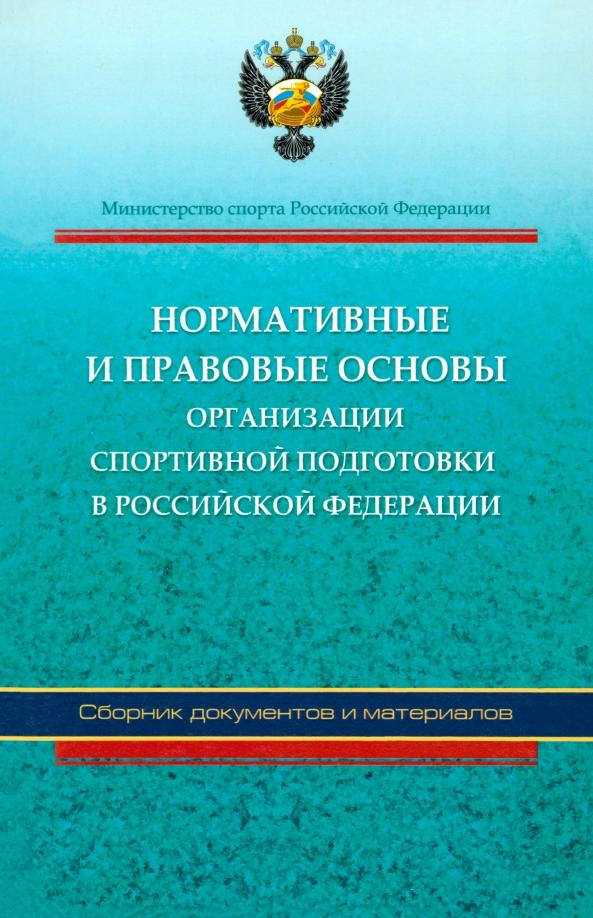 Григорьева, Черноног, Вырупаев: Нормативные и правовые основы организации спортивной подготовки в Российской Федерации