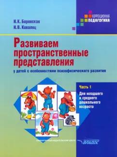 Боровская, Ковалец: Развиваем пространственные представления у детей с особенностями психофизического развития. Ч. 1