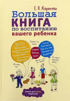 Елена Корнеева: Большая книга по воспитанию вашего ребенка