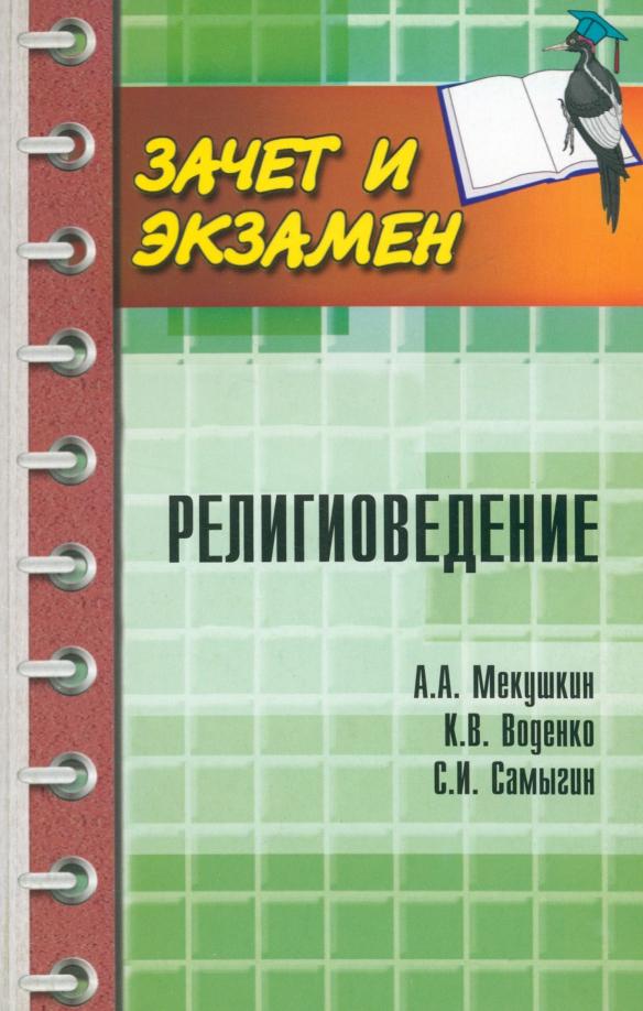 Мекушкин, Самыгин, Воденко: Религиоведение. Учебное пособие