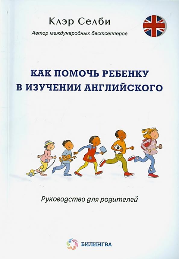 Клэр Селби: Как помочь ребенку в изучении английского