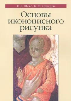 Шеко, Сухарев: Основы иконописного рисунка. Учебно-методическое пособие