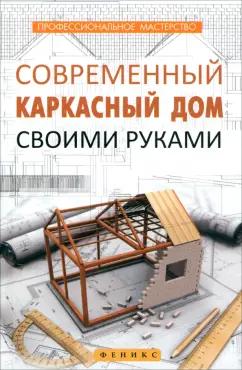 В. Котельников: Современный каркасный дом своими руками