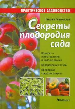 Фитон XXI | Наталья Гнатовская: Секреты плодородия сада