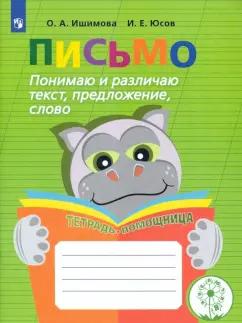 Ишимова, Юсов: Письмо. Понимаю и различаю текст, предложение, слово. Тетрадь-помощница. ФГОС ОВЗ