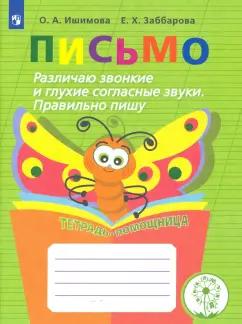 Ишимова, Заббарова: Письмо. 2-4 классы. Различаю звонкие и глухие согласные. Правильно пишу. Тетрадь-помощница. ФГОС ОВЗ