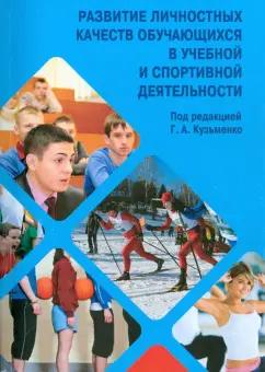 Кузьменко, Ким, Луговских: Развитие личностных качеств обучающихся в учебной и спортивной деятельности. Учебное пособие