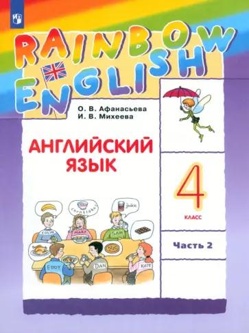 Афанасьева, Михеева, Баранова: Английский язык. 4 класс. Рабочая тетрадь. В 2-х частях. ФГОС