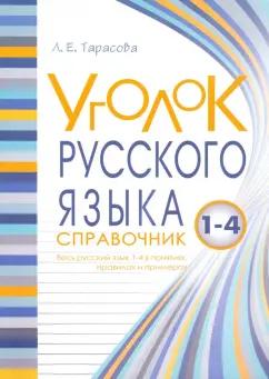 Л. Тарасова: Уголок русского языка. 1-4 классы