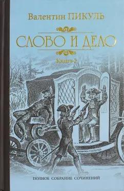 Валентин Пикуль: Слово и дело. Роман-хроника времен Анны Иоанновны. В 2-х книгах