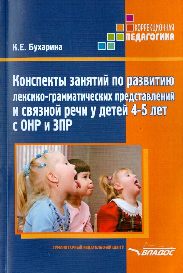 Ксения Бухарина: Конспекты занятий по развитию лексико-грамматических представлений у детей 4-5 лет с ОНР и ЗПР