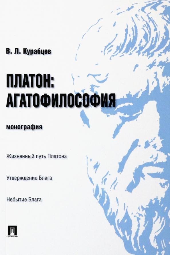 Василий Курабцев: Платон. Агатофилософия. Монография