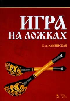 Елена Каминская: Игра на ложках. Учебное пособие