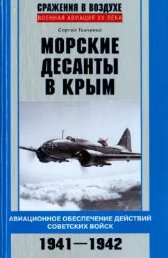 Сергей Ткаченко: Морские десанты в Крым. Авиационное обеспечение действий советских войск. 1941-1942