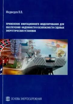 Валерий Медведев: Применение имитационного моделирования для обеспечения надежности и безоп. судовых энерг. установок