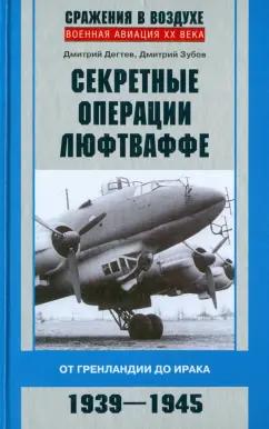 Дегтев, Зубов: Секретные операции люфтваффе. От Гренландии до Ирака. 1939-1945