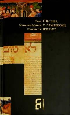 Менахем-Мендл Шнеерсон: Письма о семейной жизни