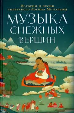 Джецюн Миларепа: Музыка снежных вершин. Истории и песни тибетского йогина Миларепы